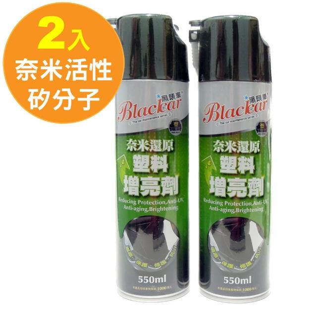 【好物推薦】MOMO購物網【黑頭車】奈米矽因子塑料還原劑/增亮劑(550ml 二入)價格momo購物評價