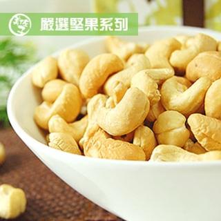 【美佐子MISAKO】堅果系列-低鹽烘焙腰果(120g-袋裝)