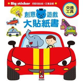 【風車圖書】交通工具-創意遊戲大貼紙書