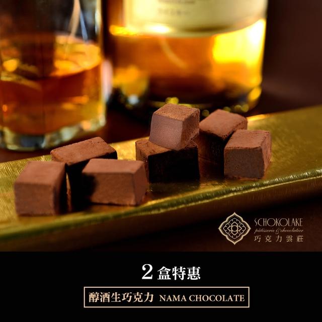 【巧克力雲莊】醇酒富邦购物生巧克力-口味任選兩盒(香濃的頂級生巧克力) 