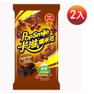 【卡滋】爆米花-特濃巧克力(120g)