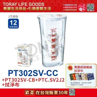 【日本東麗TORAY】速過濾淨水壺+濾心+拭淨布 兩入家庭組(PT302SV-CB+PT302SV-CC+PTC.SV2J2)
