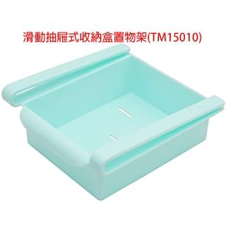 【月陽】MB滑動抽屜式收納盒置物架(TM15010)