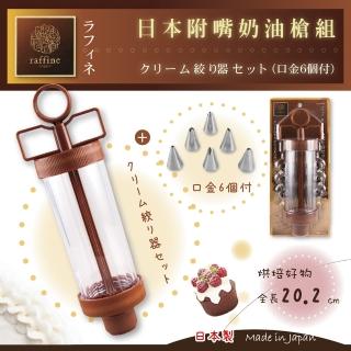 【日本Raffine】擠奶油不?鋼花嘴槍組/奶油嘴組(日本製)