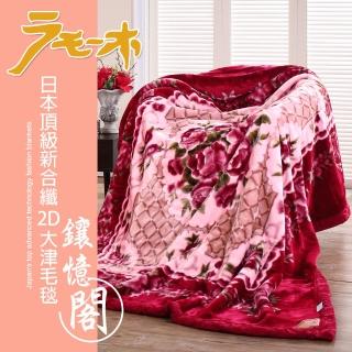 【FOCA鑲憶閣】頂極日本2D拉舍爾超細纖維雙層保暖舒毯(大尺寸180x230cm)