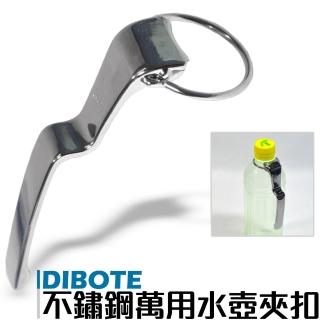 【DIBOTE迪伯特】台灣專利製造 萬用水壺夾扣