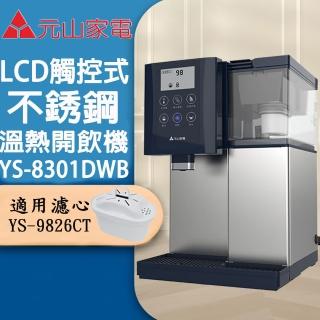 【元山】第二代尊爵藍LCD觸控式不鏽鋼溫熱開飲機(YS-8301DWB)