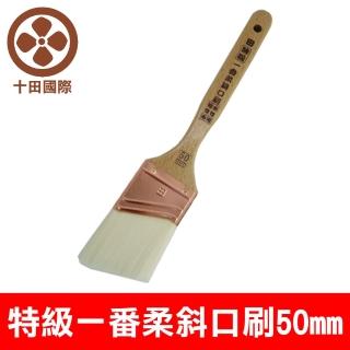 【十田】日系特級飄柔斜口刷50mm