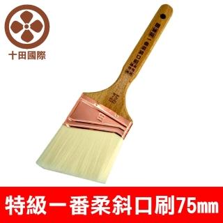 【十田】日系特級飄柔斜口刷75mm