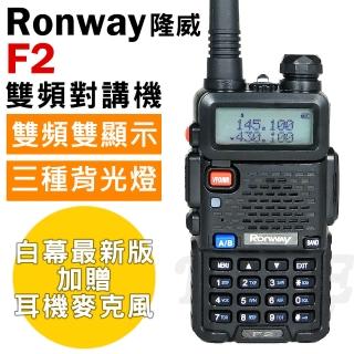 【隆威 Ronway】F2 VHF/UHF 雙頻無線電對講機(最新白幕版+贈耳機麥克風)