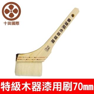 【十田】日系特級木器漆刷 70mm