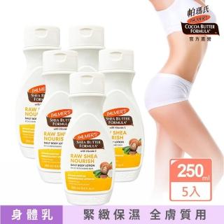 【帕瑪氏】天然乳木果油緊緻保濕乳液5瓶組(第一名媛孫芸芸愛用推薦)