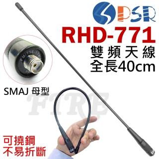 【PSR】PSR RHD-771 對講機用 雙頻天線 長40cm(SMAJ 母頭)