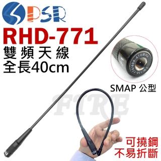【PSR】PSR RHD-771 對講機用 雙頻天線 長40cm(SMAP 公頭)