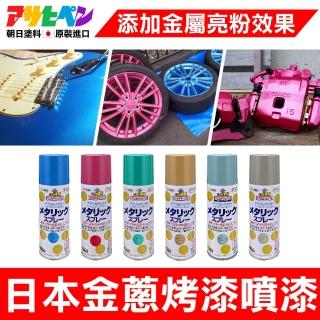 【日本Asahipen】豪華金屬效果噴漆300ml