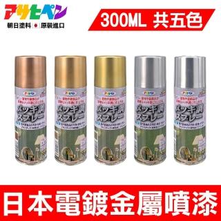 【日本Asahipen】l古典金屬電鍍噴漆300ml