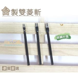 【○糊塗鞋匠○ 優質鞋材】N159 台灣製造 台製雙菱斬(支)