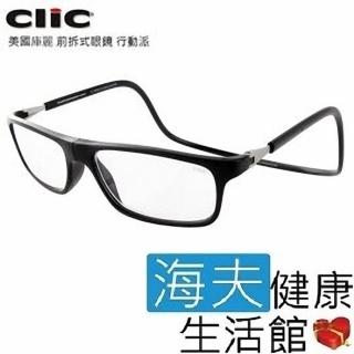 【海夫健康生活館】美國庫麗_CliC_前拆式眼鏡(行動派)