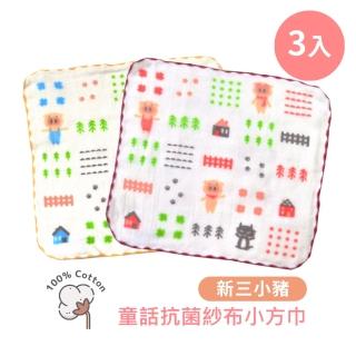 【PEILOU】貝柔童話抗菌紗布小方巾26x26cm(三小豬三入)
