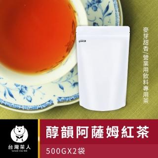 【飲料專用茶】醇韻阿薩姆紅茶500gX2袋(麥芽甜香)