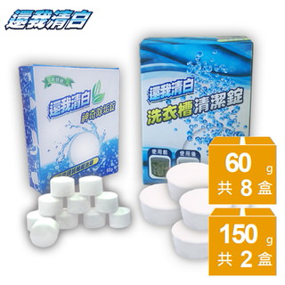 神奇除垢錠-雙效組