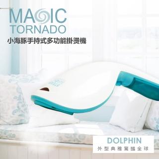 【MAGIC TORNADO 黑旋風】小海豚手持式多功能掛燙機(掛燙機)