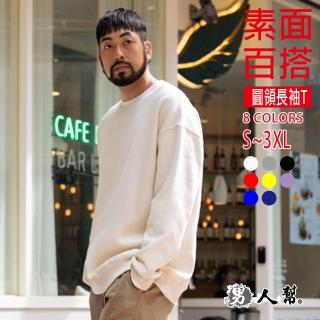 【男人幫】CH026 情侶大學T 素面刷毛圓領T恤舒適好穿 保暖百搭 刷毛長袖大學T360克