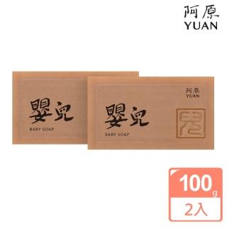 【阿原】嬰兒皂2入組(溫和滋潤合適稚齡)