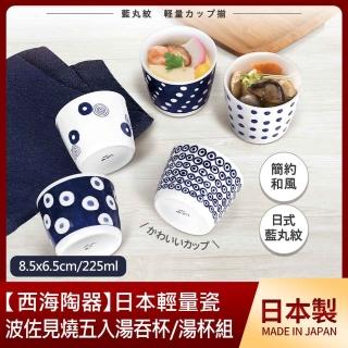 【日本西海陶器】波佐見燒五入湯吞杯組-藍丸紋(湯杯)