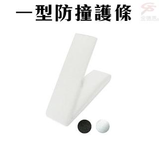 【台灣製造】一型防撞護條2入裝/兩色可選(牆角/樑柱/門邊/桌邊/櫥櫃)