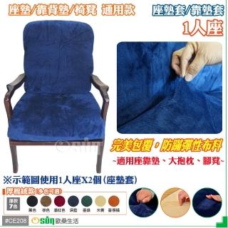 【Osun】厚綿絨防蹣彈性沙發座墊套/靠墊套(深藍色1人座 CE208)