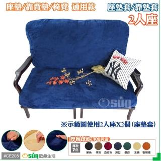 【Osun】厚綿絨防蹣彈性沙發座墊套/靠墊套(深藍色2人座 CE208)