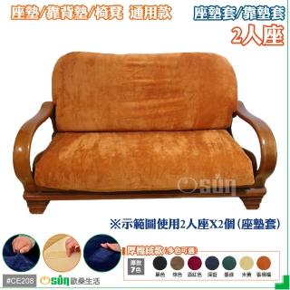 【Osun】厚綿絨防蹣彈性沙發座墊套/靠墊套(香檳橘2人座 CE208)