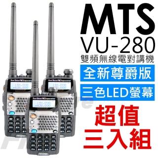 【MTS】VU-280 全新尊爵版 雙顯示 / 雙待機 無線電對講機(三入組)
