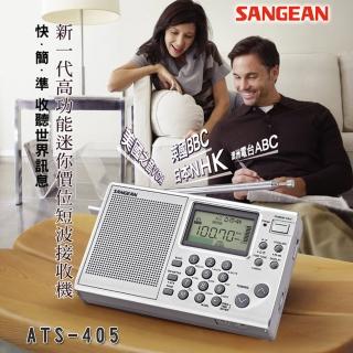 【SANGEAN】ATS-405專業化數位型收音機 調頻立體/調幅/短波(ATS405/收音機/短波)