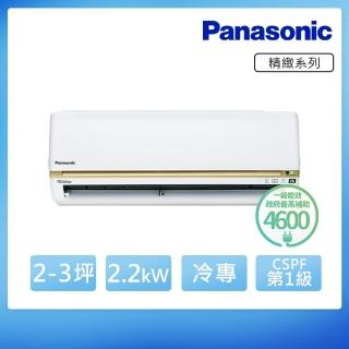 【★回函送★Panasonic國際】2-3坪R32變頻冷專分離式(CU-LJ22BCA2/CS-LJ22BA2)