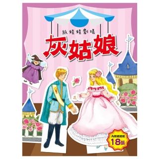 【恐龍親子寶貝】灰姑娘-紙娃娃劇場