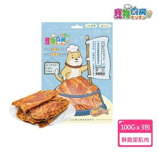 【寵物廚房】香烤低脂酥脆里肌肉片140g(3包)