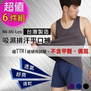 【MI MI LEO】台灣製超舒適吸排平口褲-超值6件組(男內褲#平口褲#台灣製#MIT#吸濕排汗)