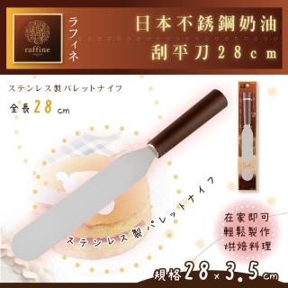 【日本Raffine】28cm不銹鋼奶油塗抹刀&刮平刀