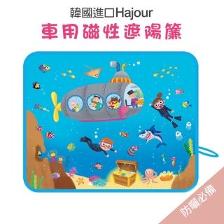 【韓國原裝進口 Hajour 哈茱兒】磁性遮陽簾. 2017新款