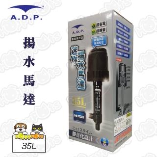 【ADP】揚水馬達-培林(35L)
