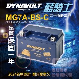 【藍騎士電池】MG7A-BS-C等同YUASA湯淺YTX7A-BS與GTX7A-BS(重機機車專用電池)