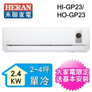【登記送DC扇★HERAN禾聯】3-5坪 R32變頻冷專一對一壁掛分離式(HO-GP23)