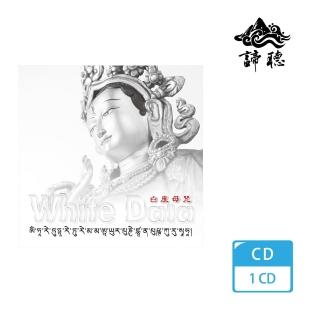 【諦聽文化】白度母咒(新藏密系列)