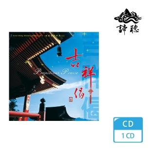 【諦聽文化】吉祥偈(奕睆梵唄系列)