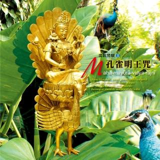 【諦聽文化】孔雀明王咒(奕睆梵唄系列)
