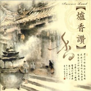 【諦聽文化】爐香讚(奕睆梵唄系列)
