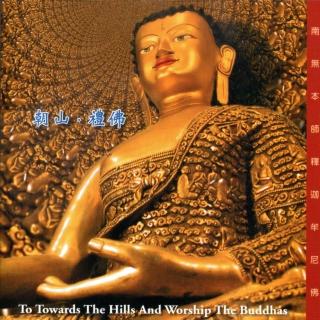 【諦聽文化】朝山．禮佛(奕睆梵唄系列)