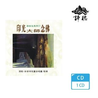 【諦聽文化】印光大師念佛(佛曲唱頌系列)
